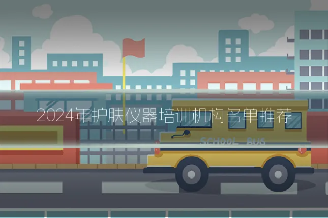 2024年护肤仪器培训机构名单推荐