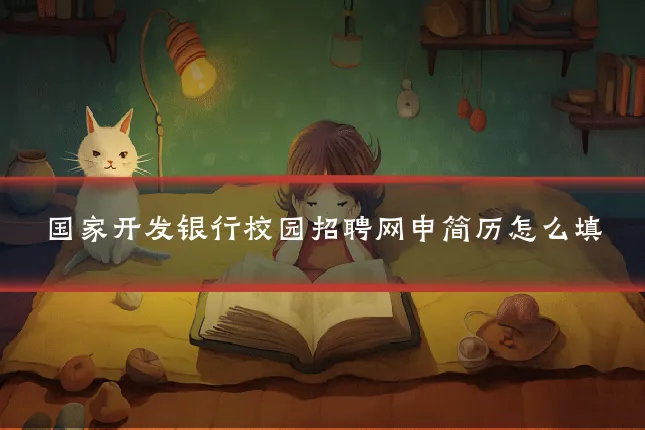 国家开发银行校园招聘网申简历怎么填