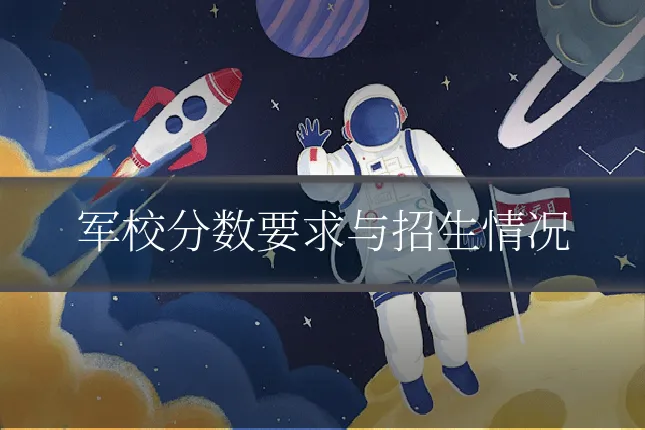 军校分数要求与招生情况