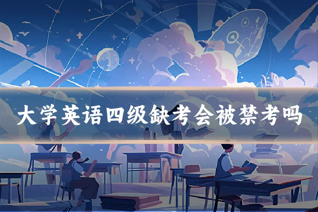 大学英语四级缺考会被禁考吗