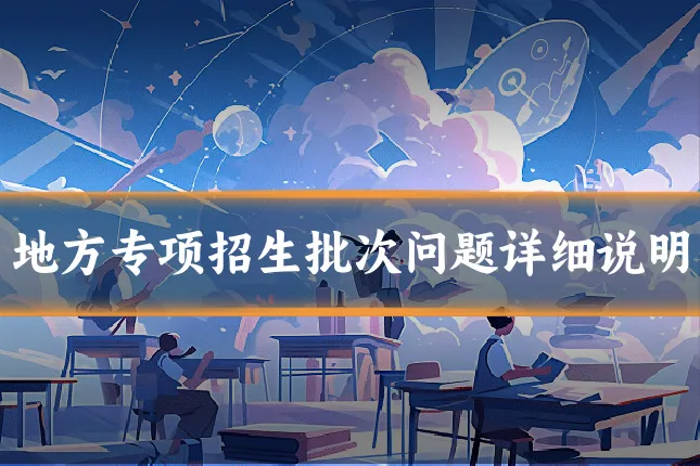 地方专项招生批次问题详细说明