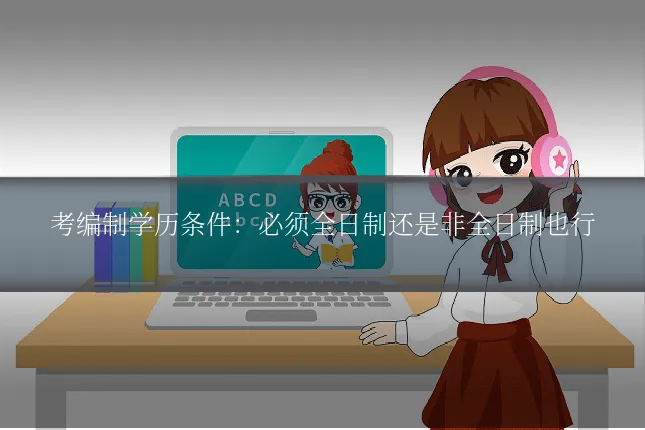 考编制学历条件:必须全日制还是非全日制也行