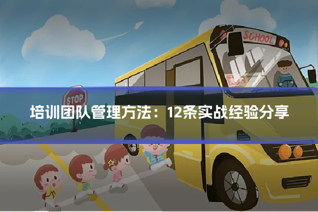 培训团队管理方法:12条实战经验分享