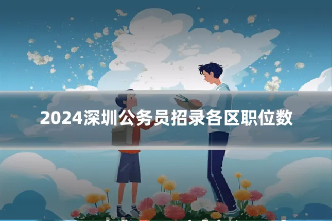 2024深圳公务员招录各区职位数