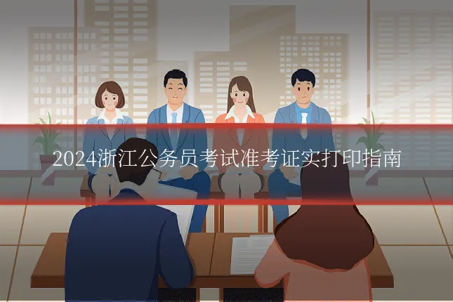 2024浙江公务员考试准考证实打印指南