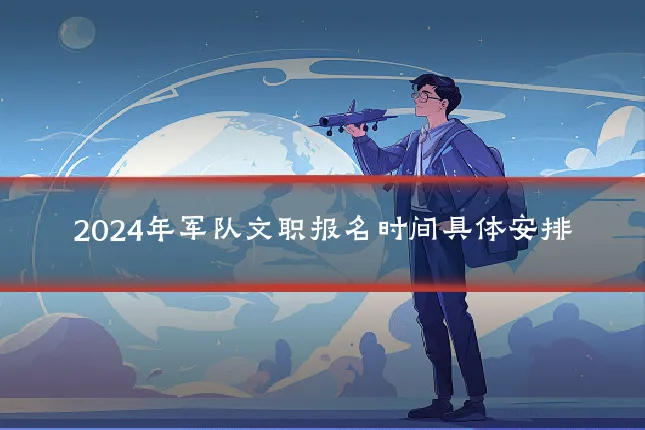 2024年军队文职报名时间具体安排