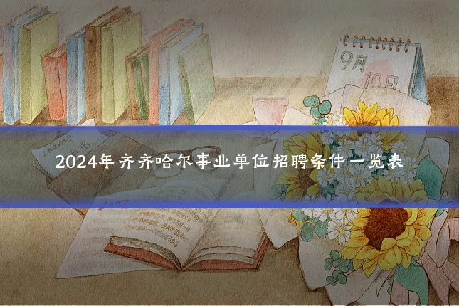 2024年齐齐哈尔事业单位招聘条件一览表
