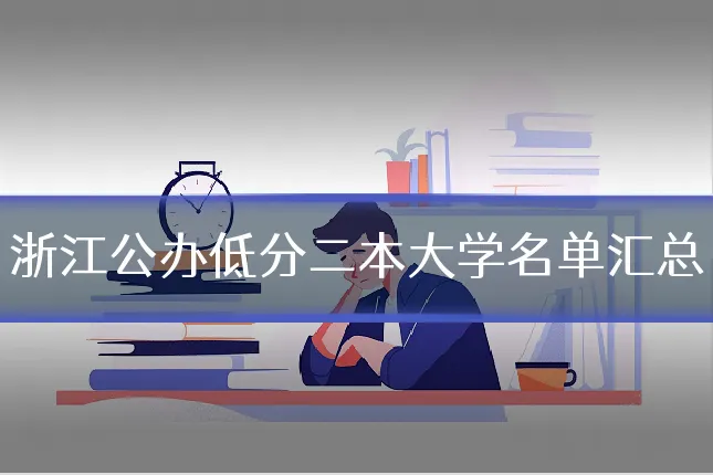 浙江公办低分二本大学名单汇总