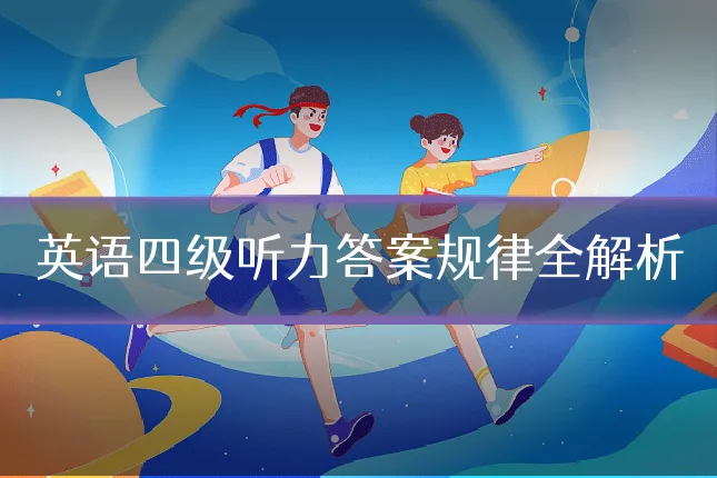 英语四级听力答案规律全解析