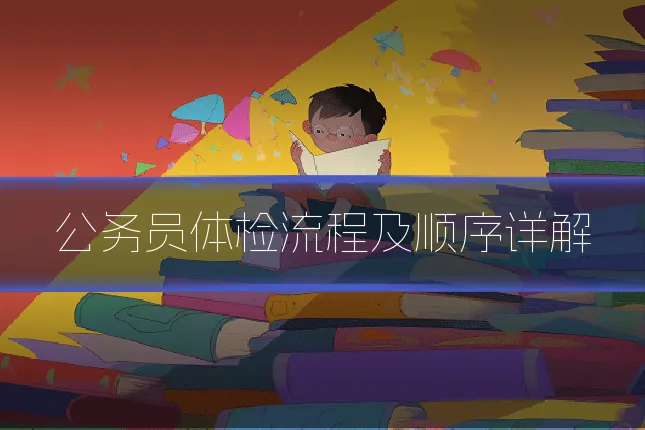 公务员体检流程及顺序详解