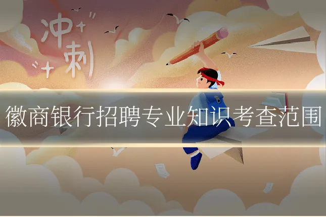 徽商银行招聘专业知识考查范围