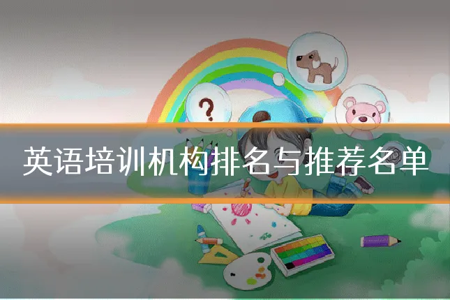 英语培训机构排名与推荐名单