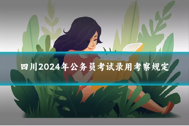 四川2024年公务员考试录用考察规定
