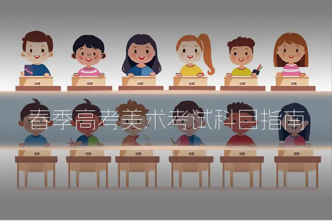 春季高考美术考试科目指南