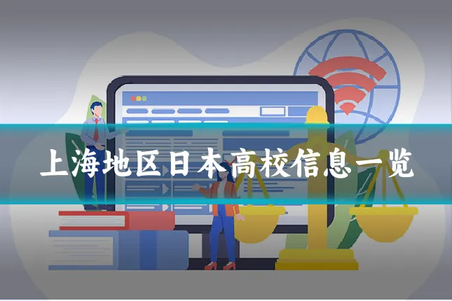 上海地区日本高校信息一览