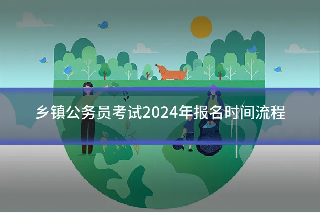 乡镇公务员考试2024年报名时间流程