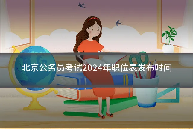 北京公务员考试2024年职位表发布时间