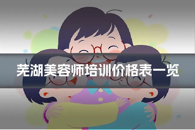 芜湖美容师培训价格表一览