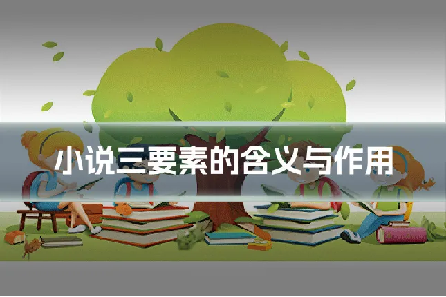 小说三要素的含义与作用