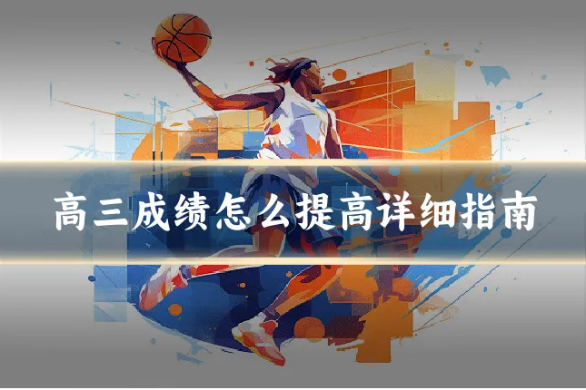 高三成绩怎么提高详细指南