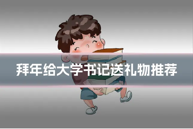 拜年给大学书记送礼物推荐