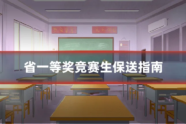 省一等奖竞赛生保送指南