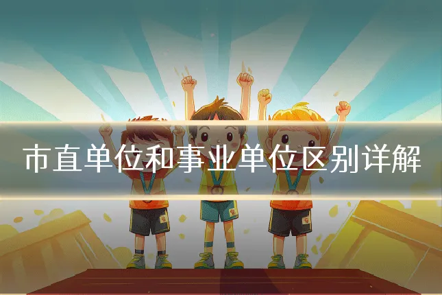 市直单位和事业单位区别详解