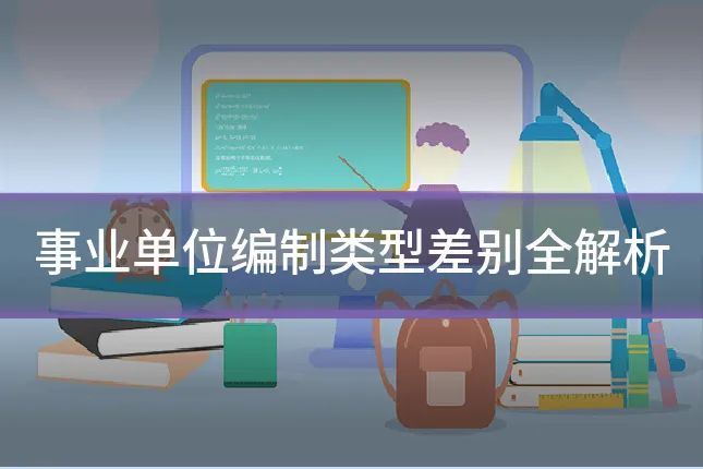 事业单位编制类型差别全解析
