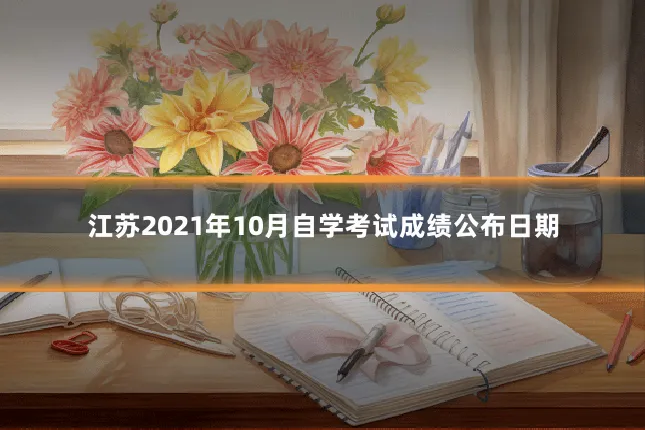 江苏2021年10月自学考试成绩公布日期