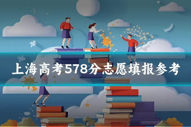 上海高考578分志愿填报参考