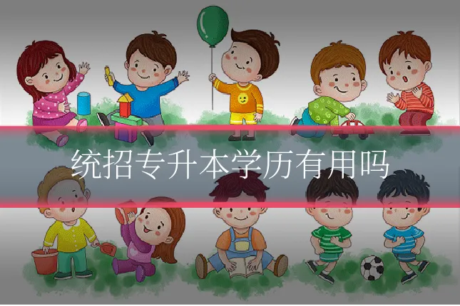 统招专升本学历有用吗