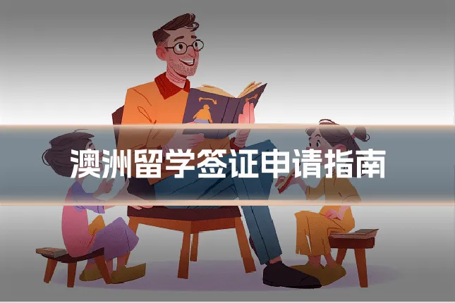 澳洲留学签证申请指南