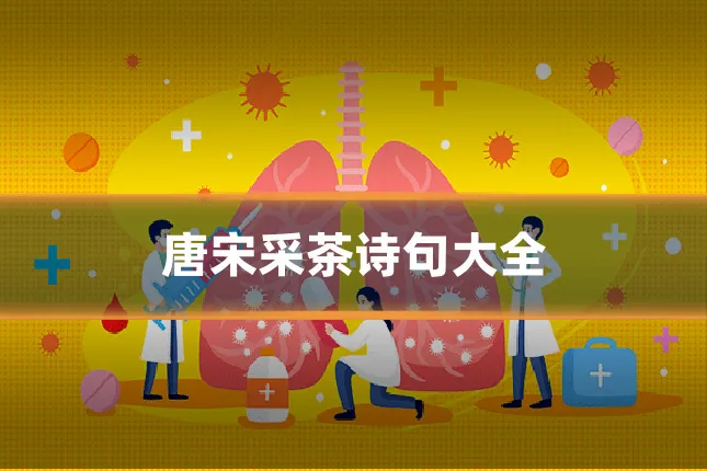 唐宋采茶诗句大全