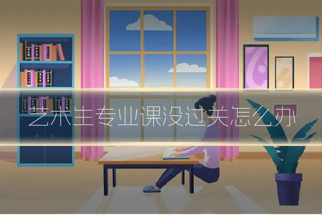 艺术生专业课没过关怎么办