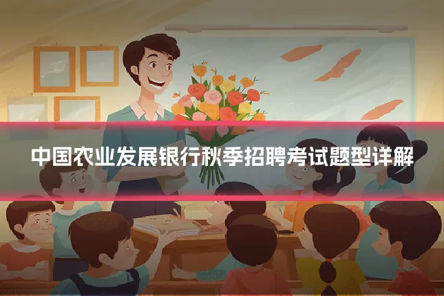 中国农业发展银行秋季招聘考试题型详解