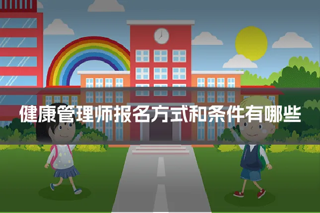 健康管理师报名方式和条件有哪些
