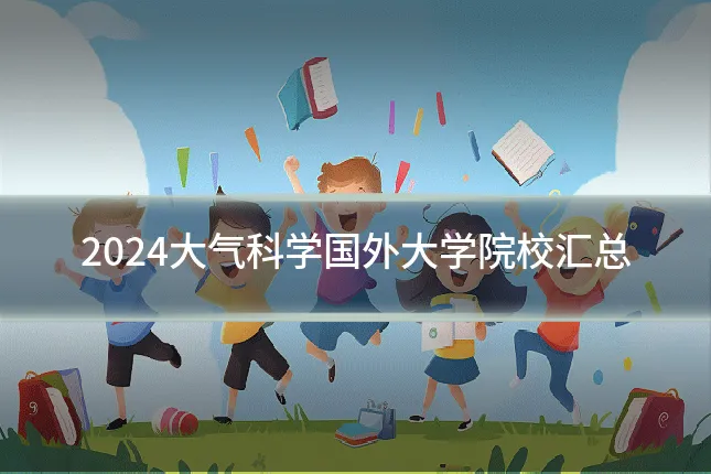 2024大气科学国外大学院校汇总