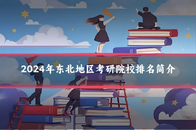 2024年东北地区考研院校排名简介