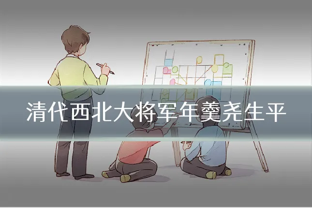 清代西北大将军年羹尧生平