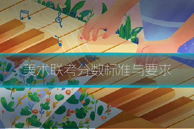 美术联考分数标准与要求