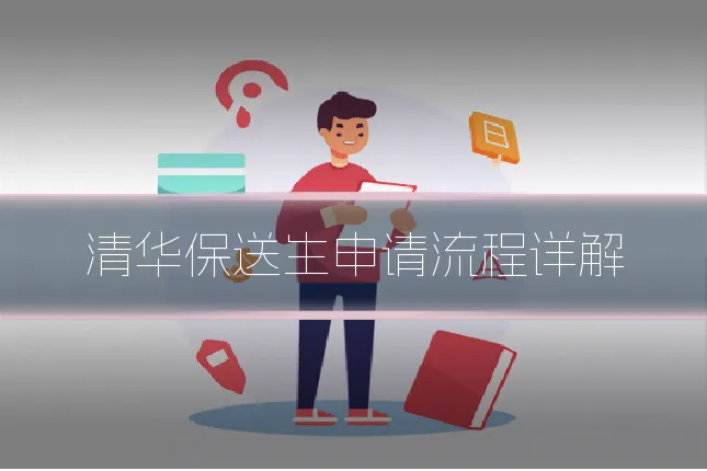 清华保送生申请流程详解