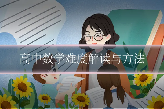 高中数学难度解读与方法