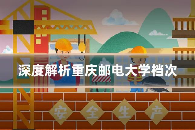 深度解析重庆邮电大学档次