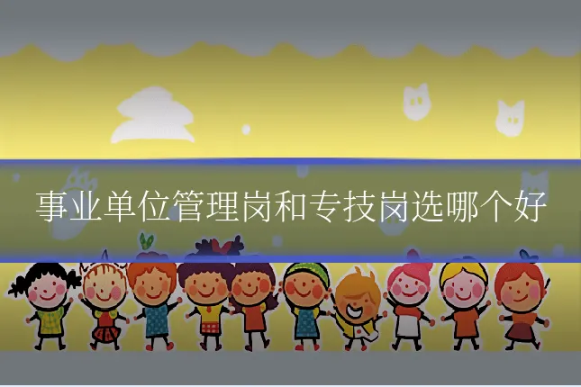 事业单位管理岗和专技岗选哪个好