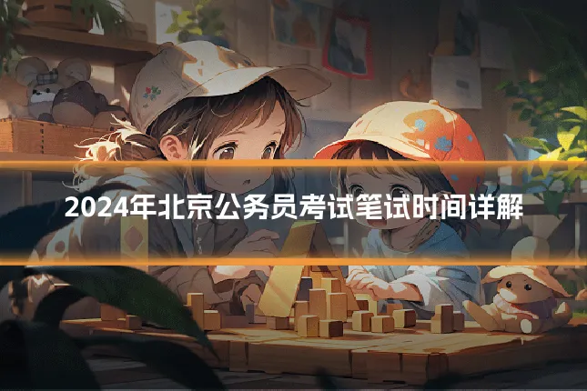 2024年北京公务员考试笔试时间详解
