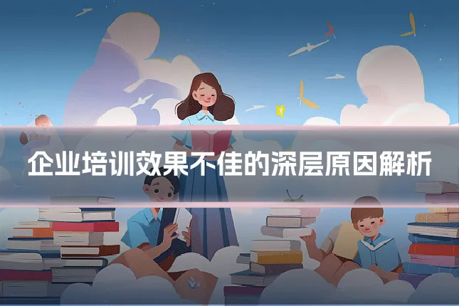 企业培训效果不佳的深层原因解析