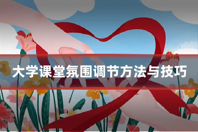 大学课堂氛围调节方法与技巧