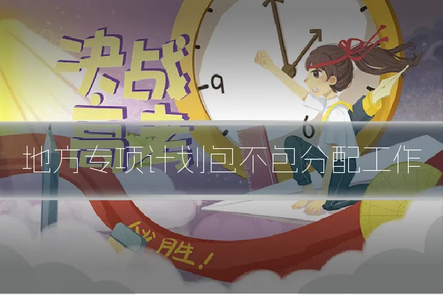 地方专项计划包不包分配工作