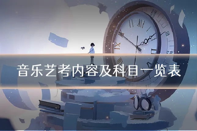 音乐艺考内容及科目一览表