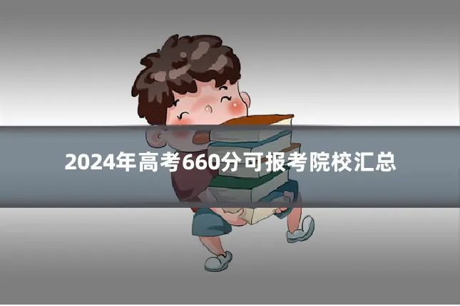 2024年高考660分可报考院校汇总